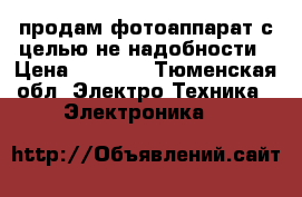 продам фотоаппарат с целью не надобности › Цена ­ 2 000 - Тюменская обл. Электро-Техника » Электроника   